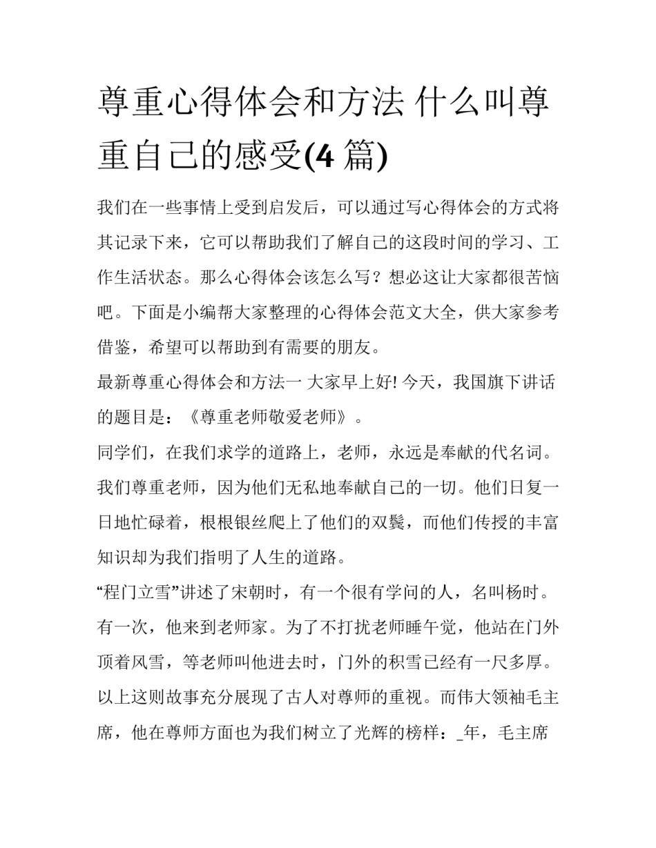 尊重心得体会和方法 什么叫尊重自己的感受(4篇)_第1页