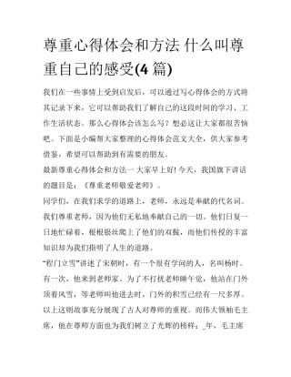 尊重心得体会和方法 什么叫尊重自己的感受(4篇)