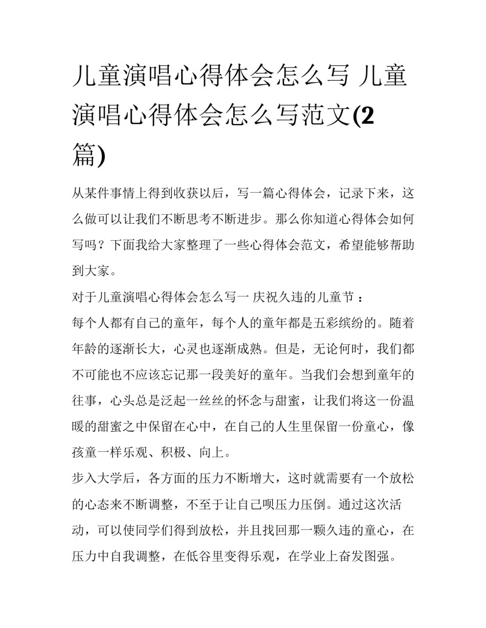 儿童演唱心得体会怎么写 儿童演唱心得体会怎么写范文(2篇)_第1页
