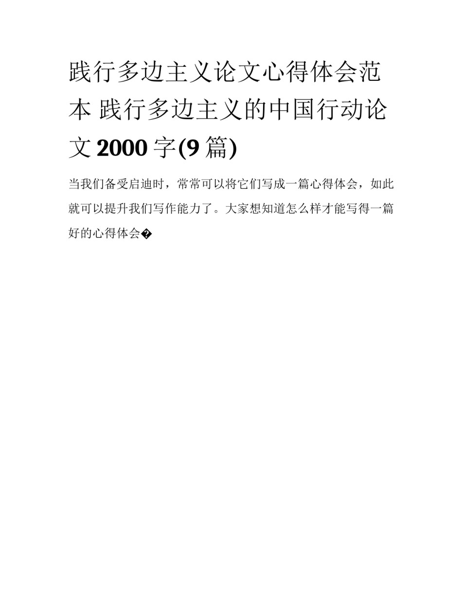 践行多边主义论文心得体会范本 践行多边主义的中国行动论文2000字(9篇)_第1页