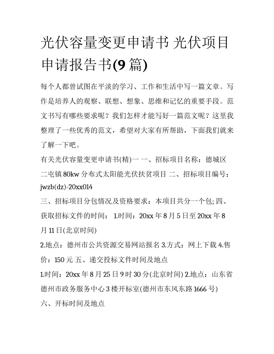 光伏容量变更申请书 光伏项目申请报告书(9篇)_第1页