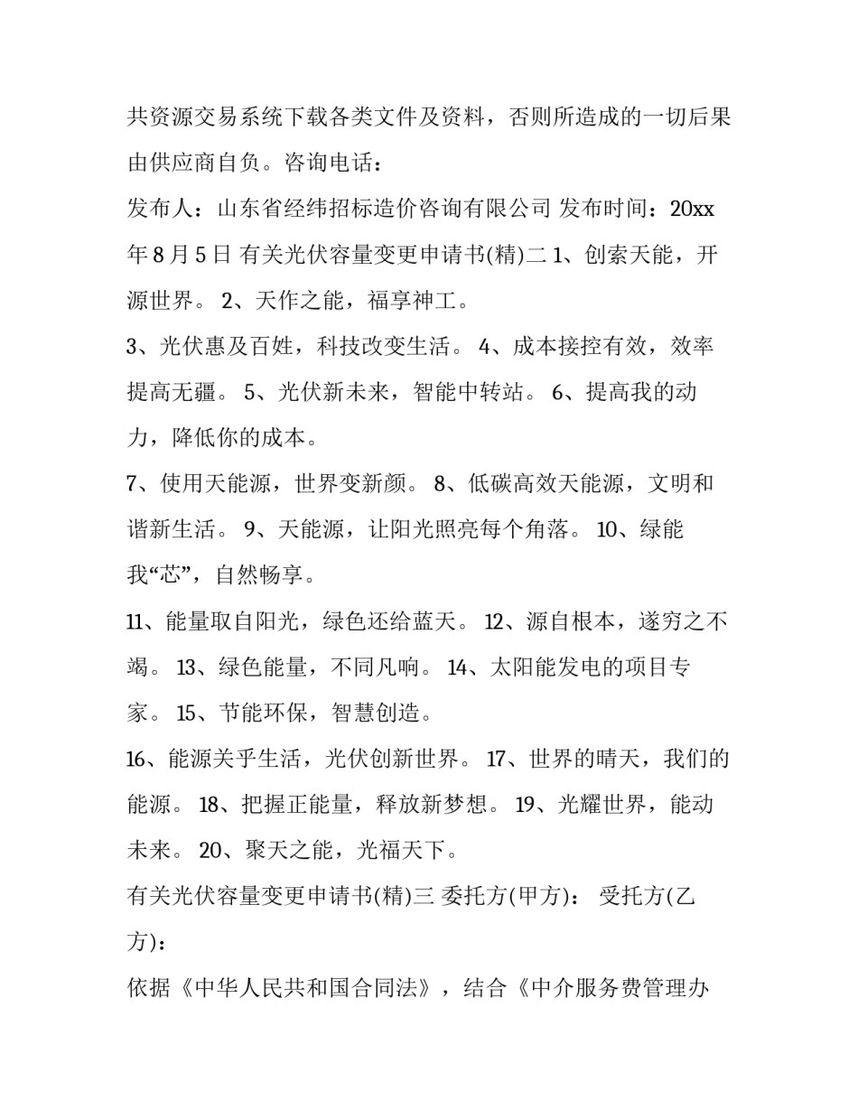 光伏容量变更申请书 光伏项目申请报告书(9篇)_第3页
