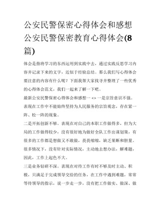 公安民警保密心得体会和感想 公安民警保密教育心得体会(8篇)