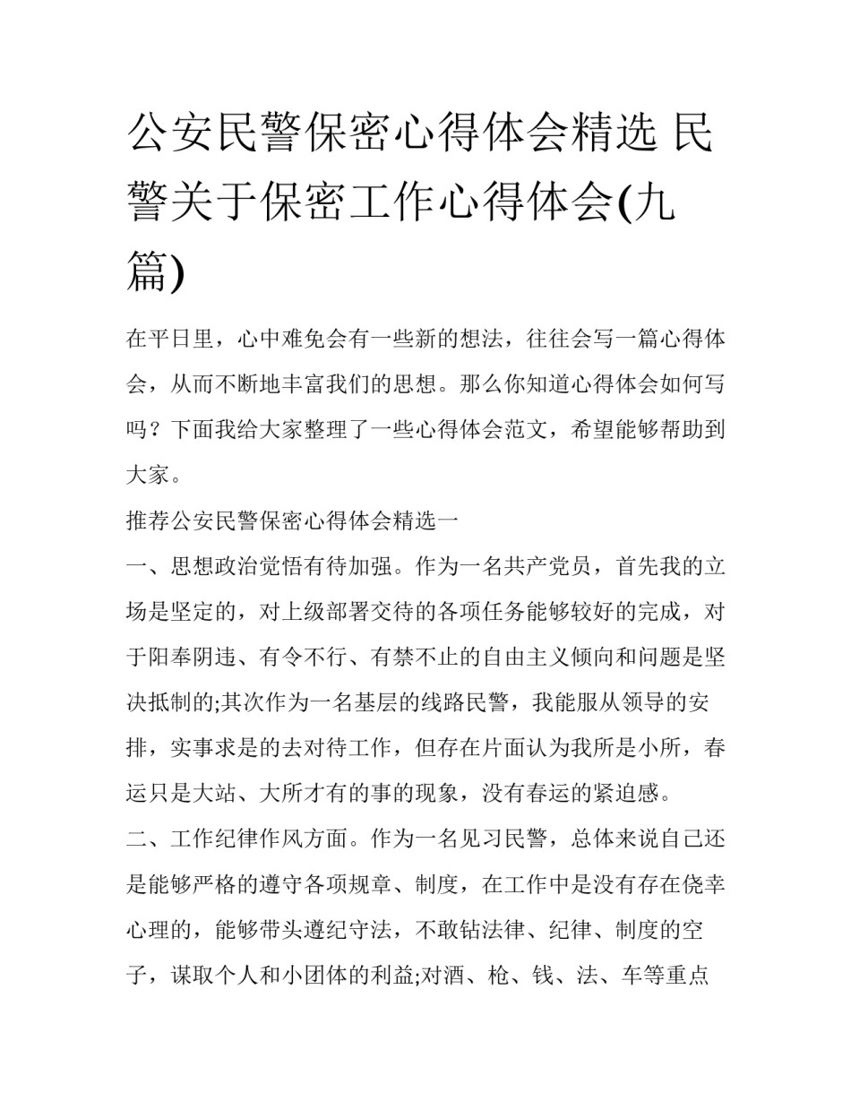 公安民警保密心得体会精选 民警关于保密工作心得体会(九篇)_第1页