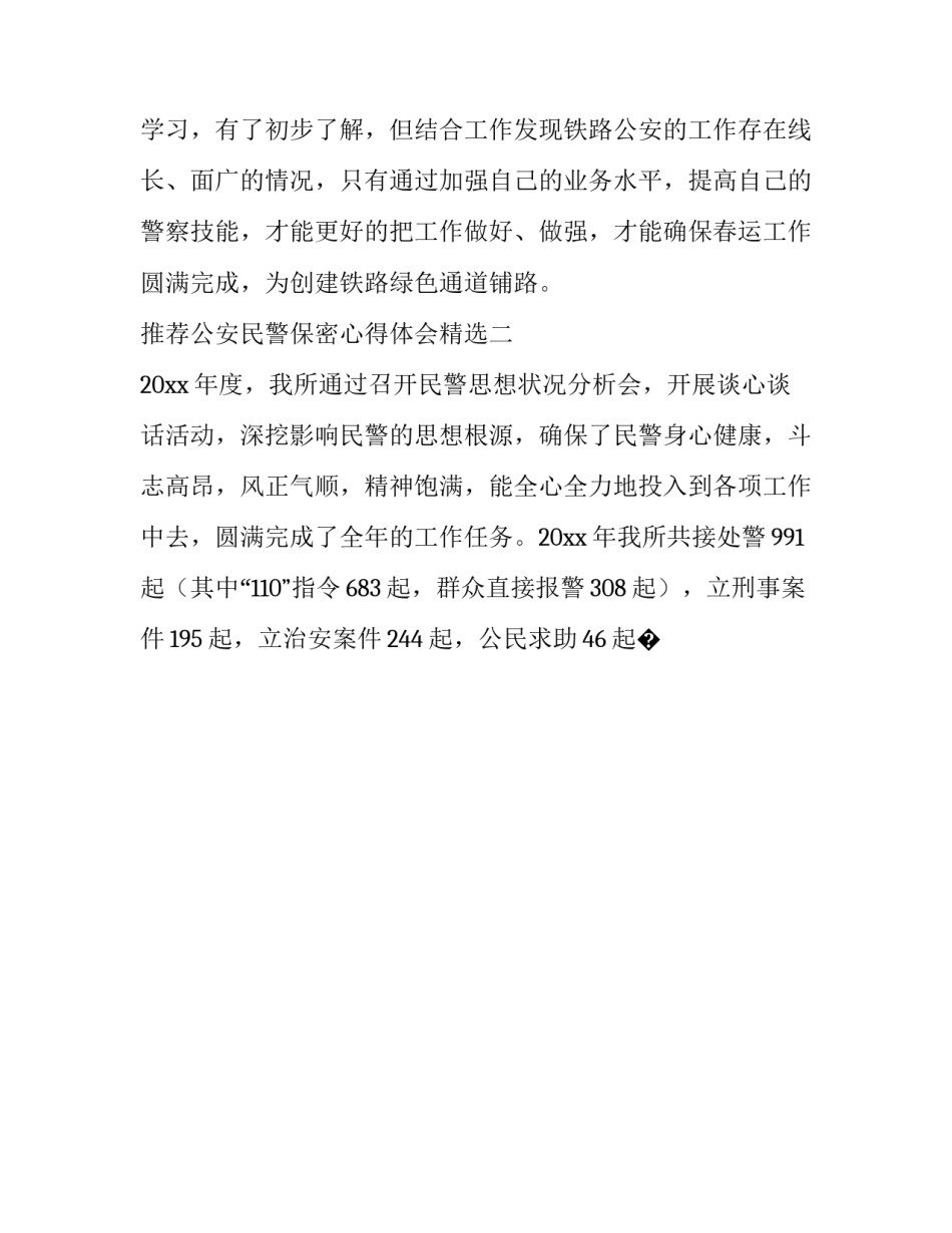 公安民警保密心得体会精选 民警关于保密工作心得体会(九篇)_第3页