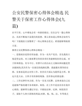 公安民警保密心得体会精选 民警关于保密工作心得体会(九篇)
