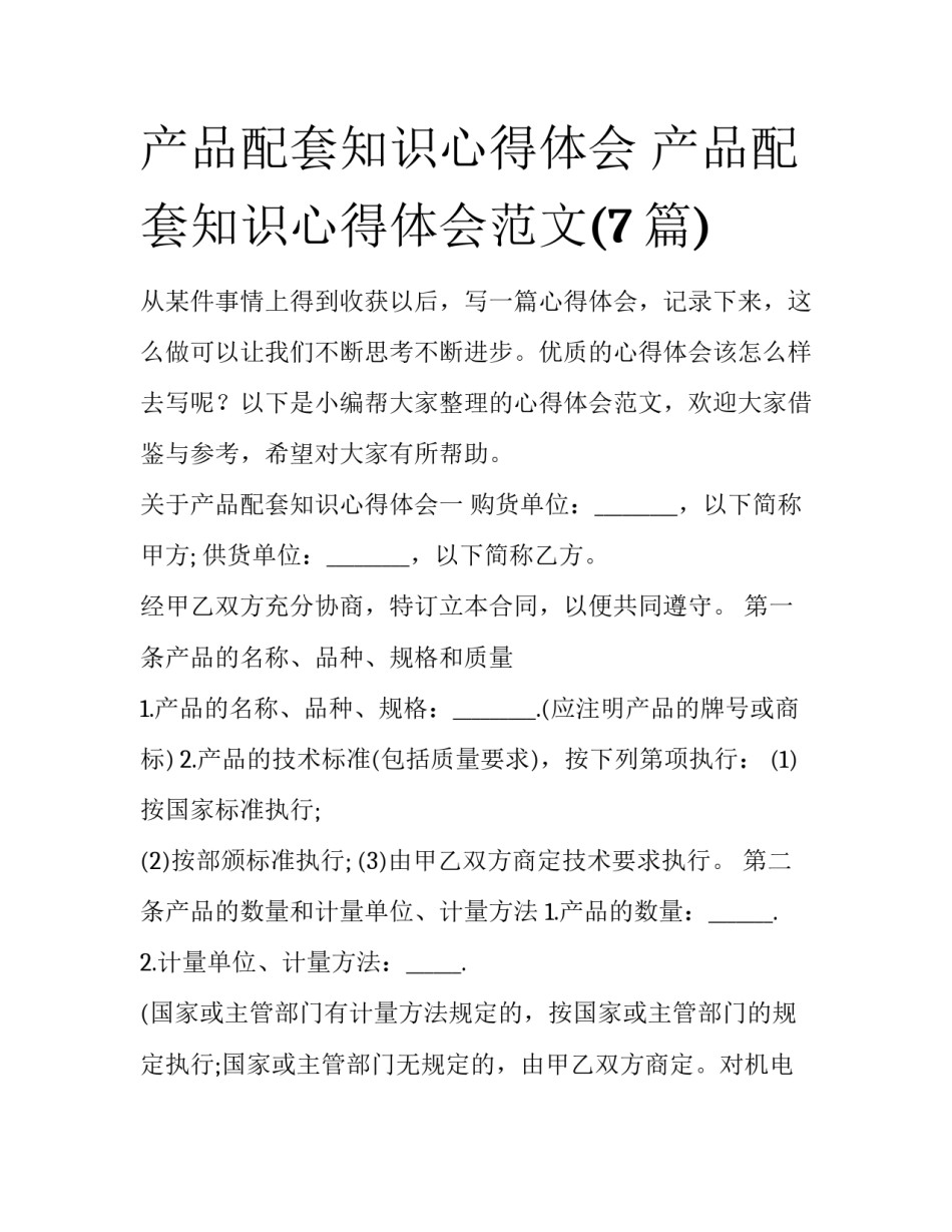 产品配套知识心得体会 产品配套知识心得体会范文(7篇)_第1页