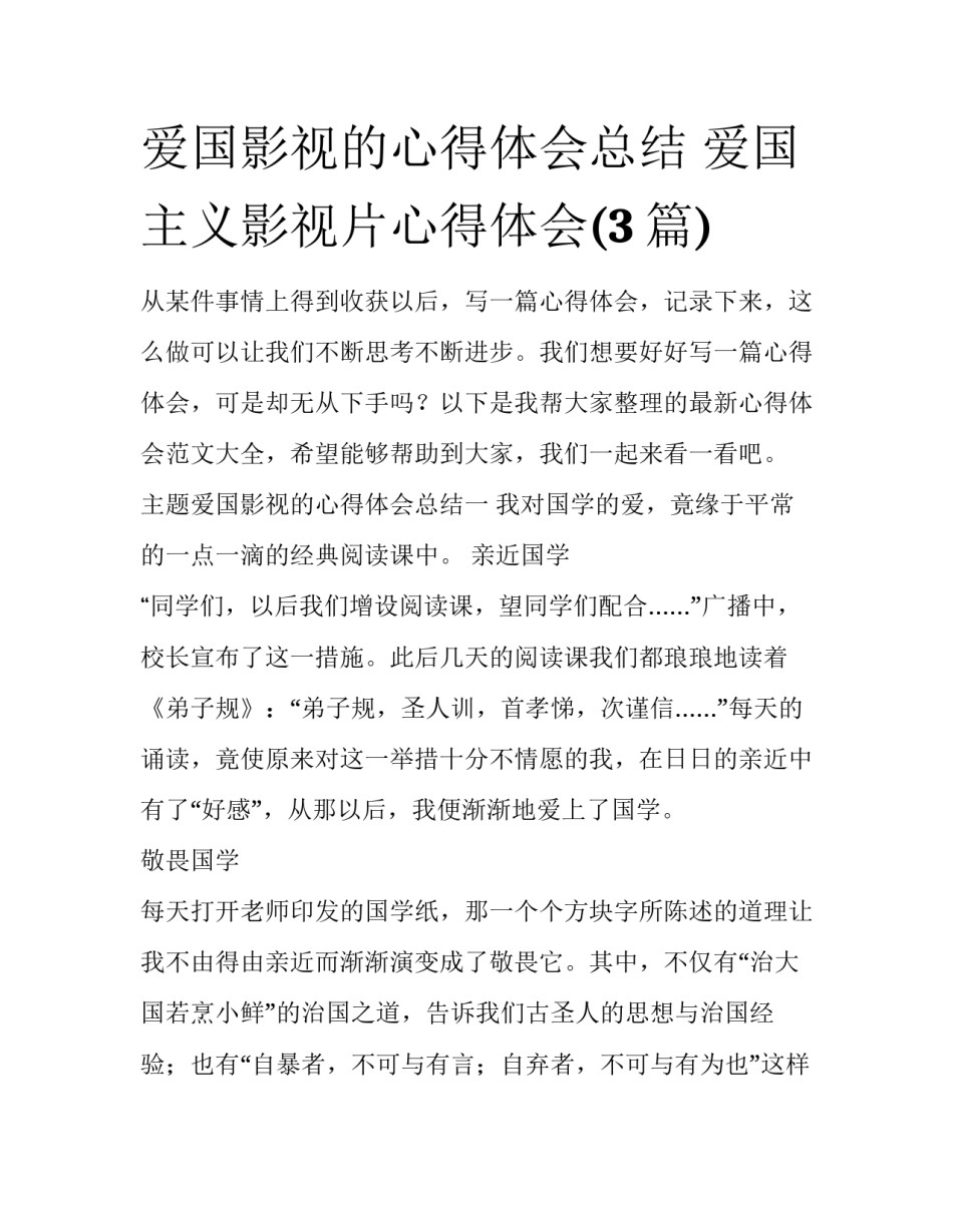 爱国影视的心得体会总结 爱国主义影视片心得体会(3篇)_第1页