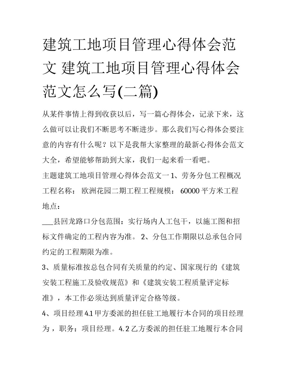 建筑工地项目管理心得体会范文 建筑工地项目管理心得体会范文怎么写(二篇)_第1页
