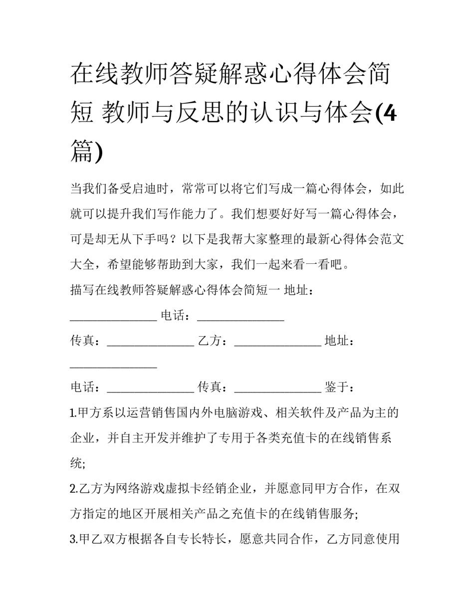 在线教师答疑解惑心得体会简短 教师与反思的认识与体会(4篇)_第1页
