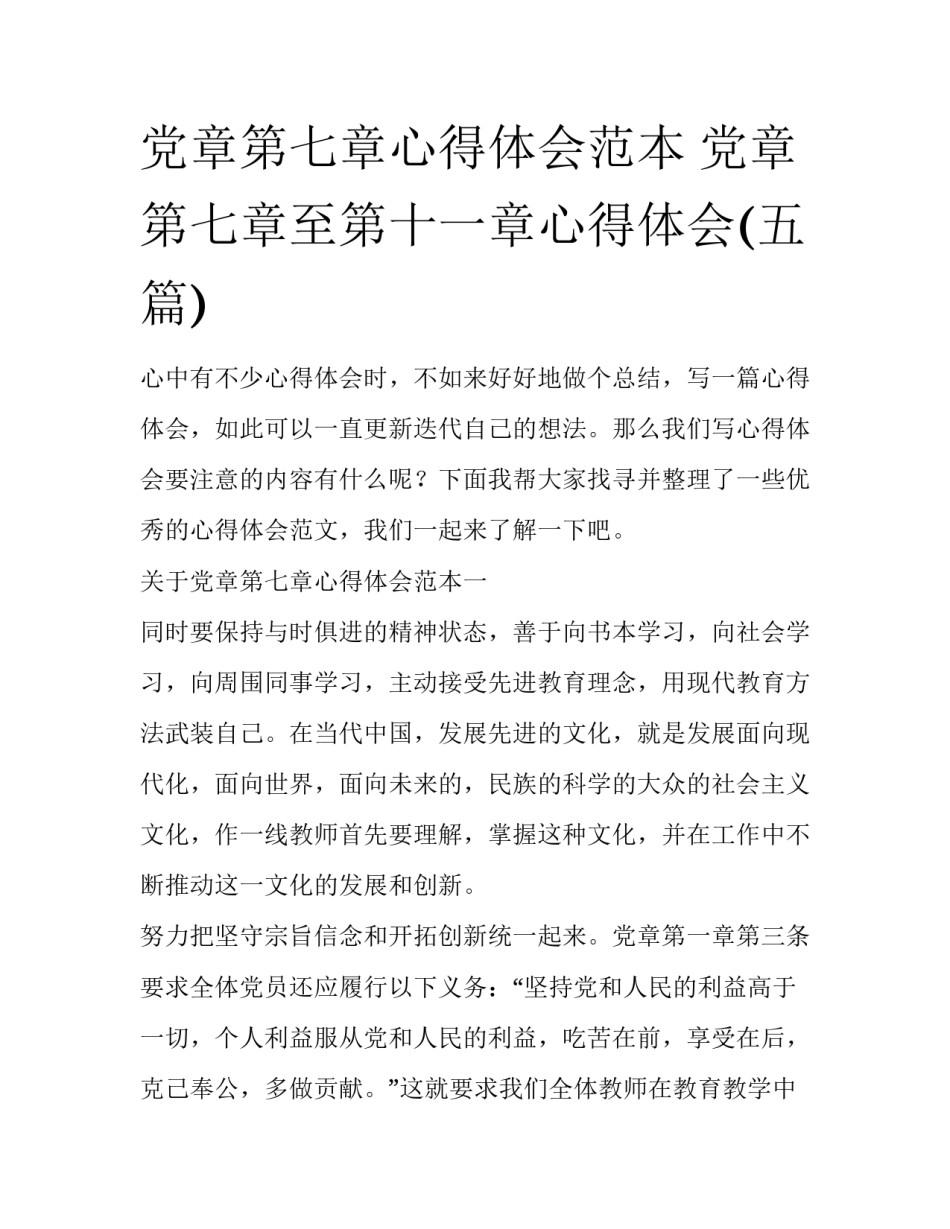党章第七章心得体会范本 党章第七章至第十一章心得体会(五篇)_第1页