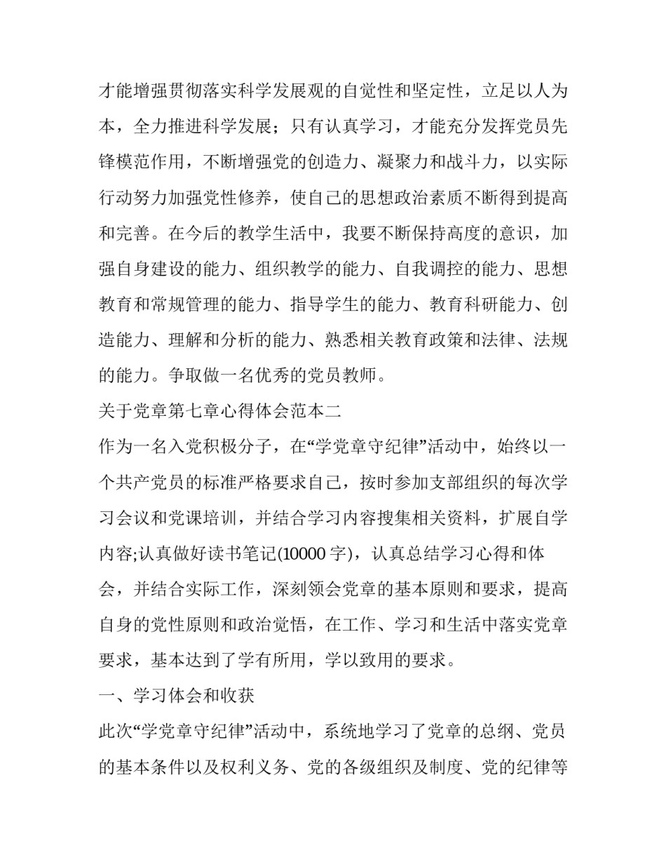 党章第七章心得体会范本 党章第七章至第十一章心得体会(五篇)_第3页