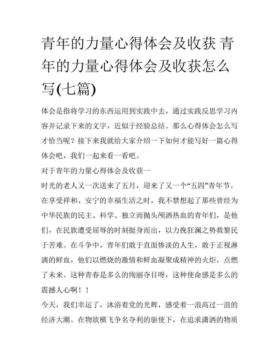 青年的力量心得体会及收获 青年的力量心得体会及收获怎么写(七篇)_第1页