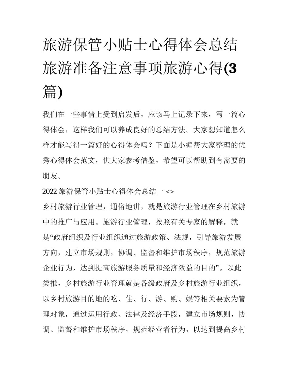 旅游保管小贴士心得体会总结 旅游准备注意事项旅游心得(3篇)_第1页