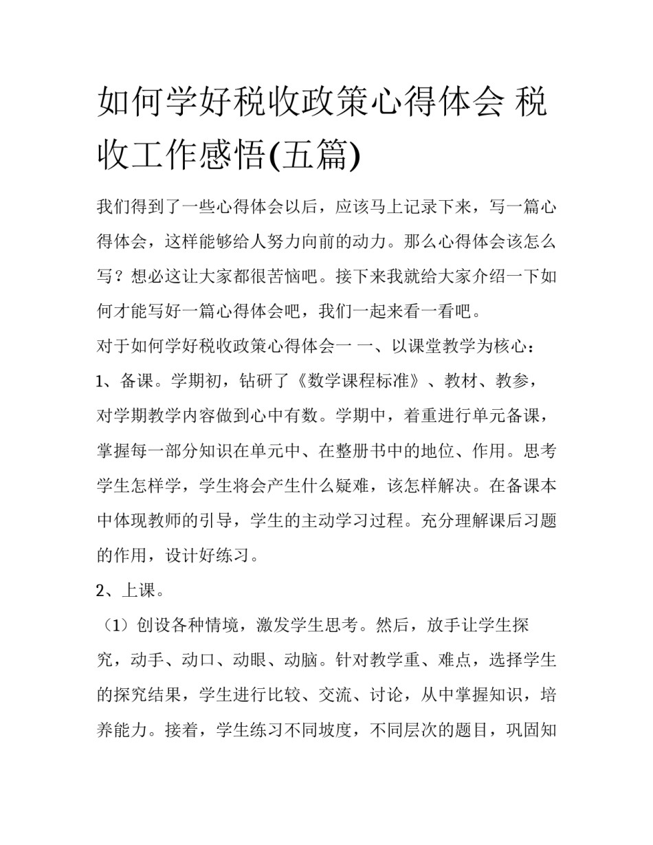 如何学好税收政策心得体会 税收工作感悟(五篇)_第1页