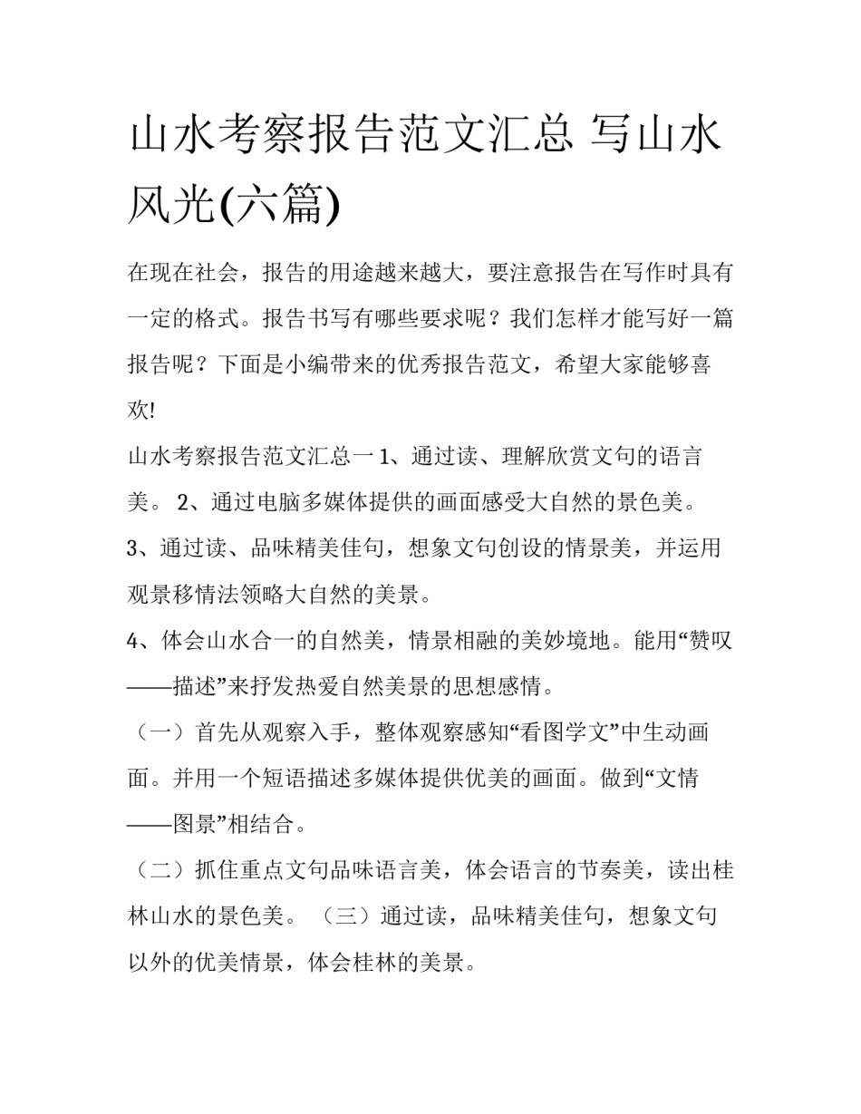 山水考察报告范文汇总 写山水风光(六篇)_第1页