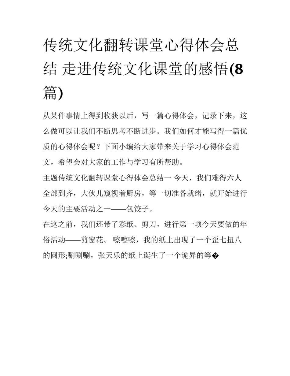 传统文化翻转课堂心得体会总结 走进传统文化课堂的感悟(8篇)_第1页