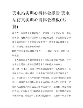 变电站实训心得体会报告 变电站仿真实训心得体会模板(七篇)