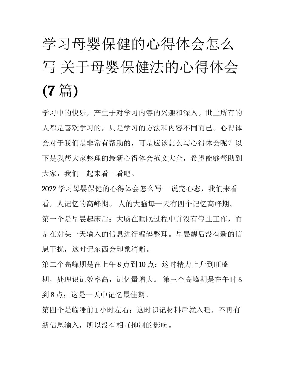 学习母婴保健的心得体会怎么写 关于母婴保健法的心得体会(7篇)_第1页