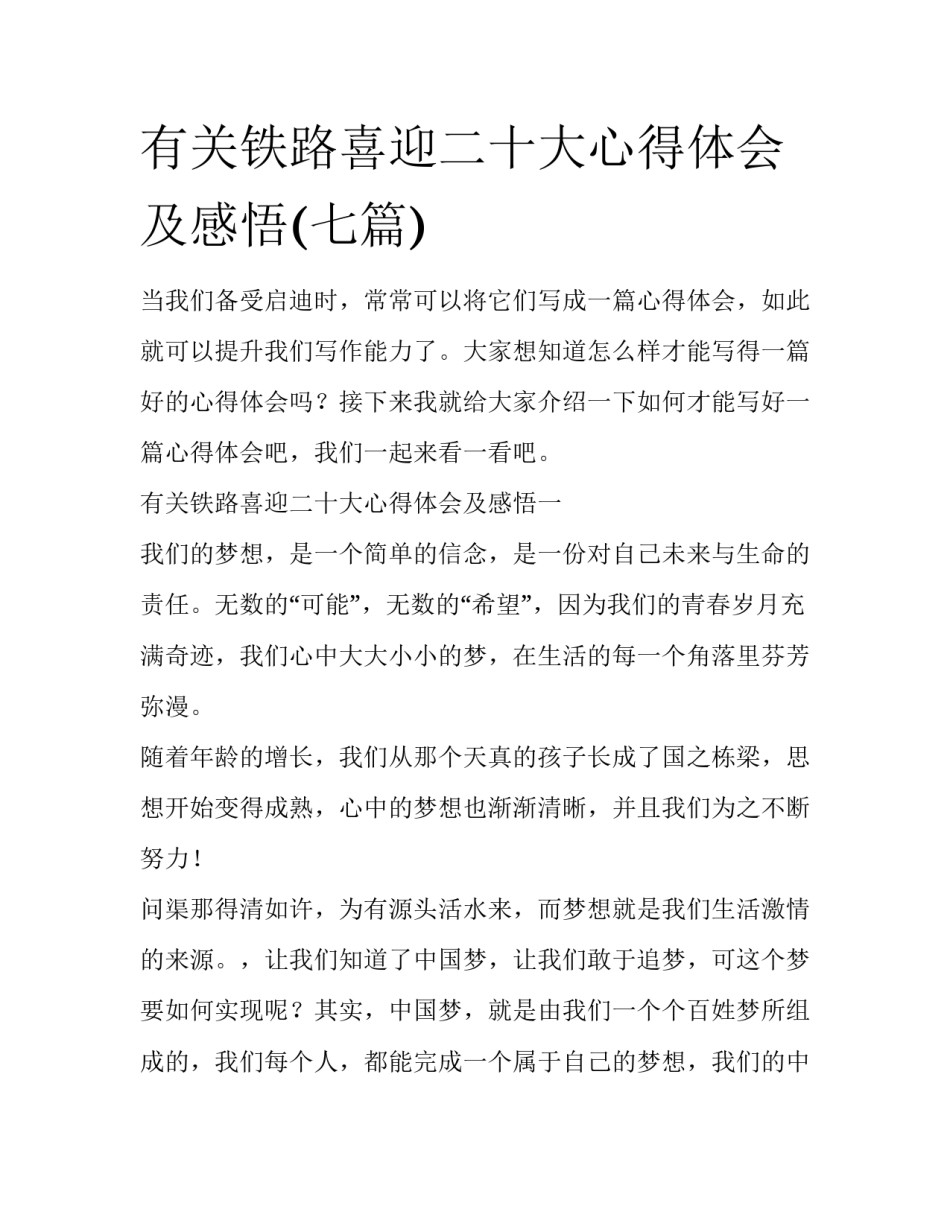 有关铁路喜迎二十大心得体会及感悟(七篇)_第1页