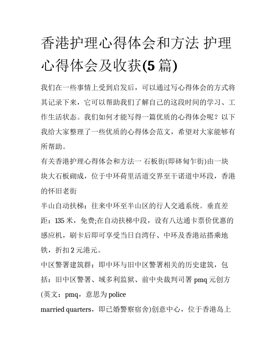 香港护理心得体会和方法 护理心得体会及收获(5篇)_第1页