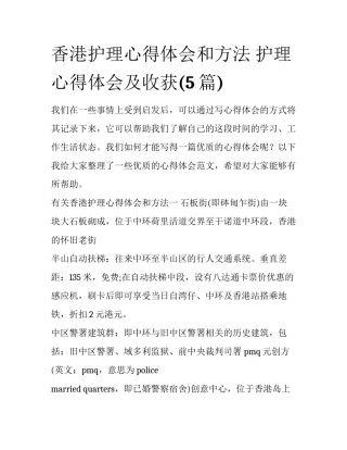 香港护理心得体会和方法 护理心得体会及收获(5篇)