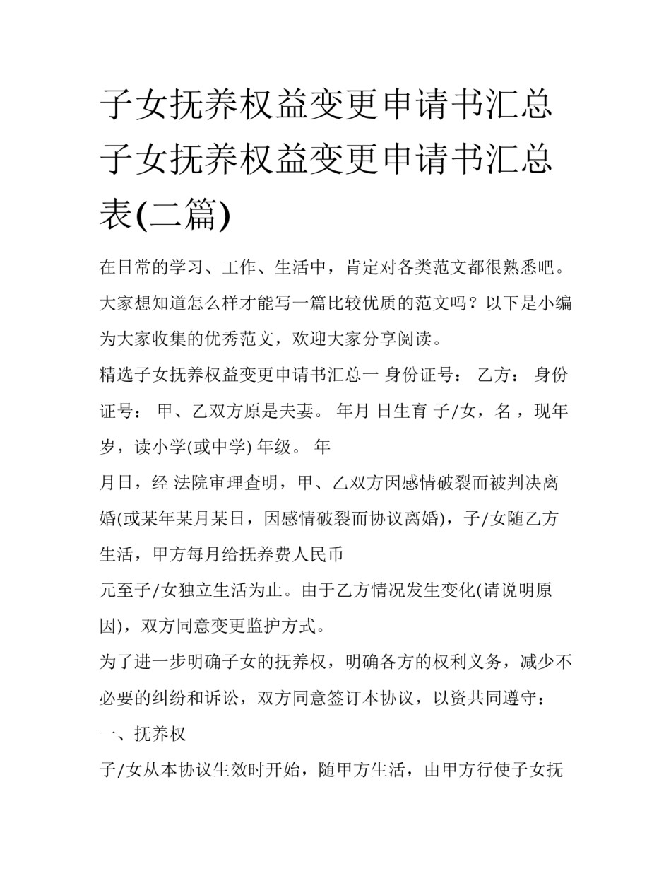 子女抚养权益变更申请书汇总 子女抚养权益变更申请书汇总表(二篇)_第1页