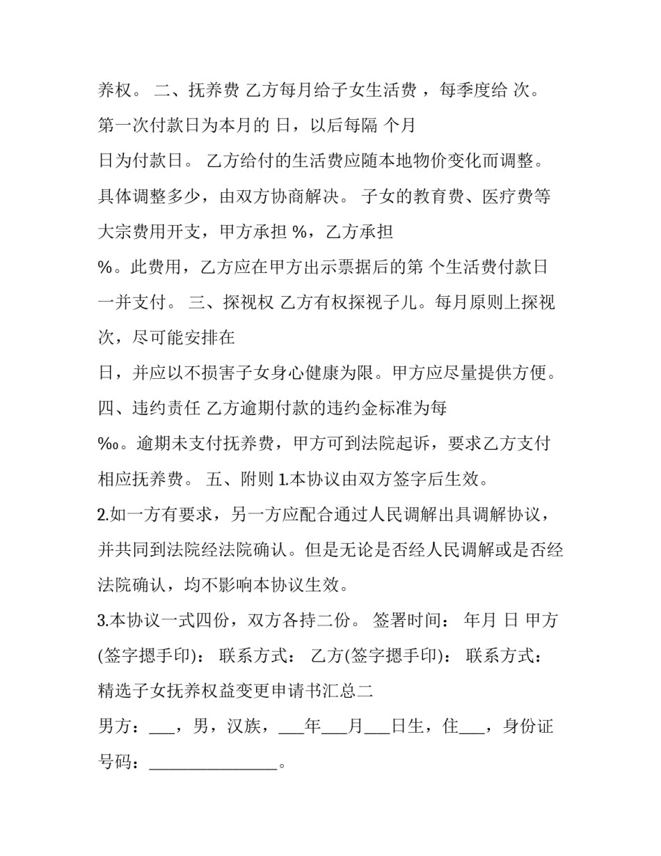 子女抚养权益变更申请书汇总 子女抚养权益变更申请书汇总表(二篇)_第2页
