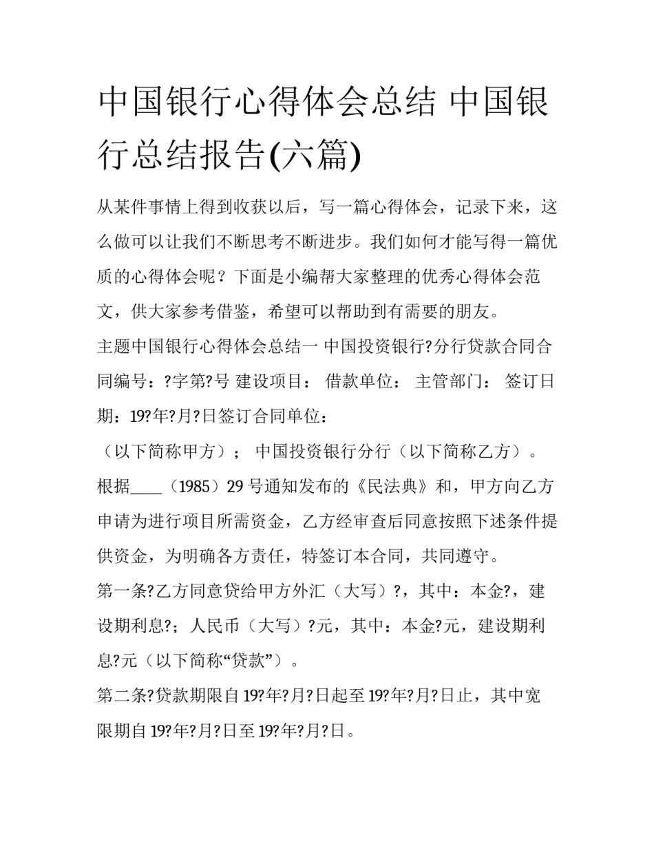 中国银行心得体会总结 中国银行总结报告(六篇)_第1页