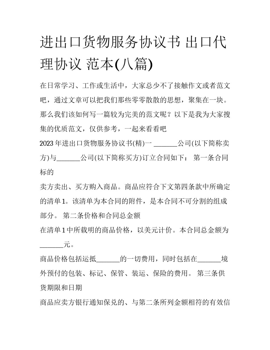 进出口货物服务协议书 出口代理协议 范本(八篇)_第1页