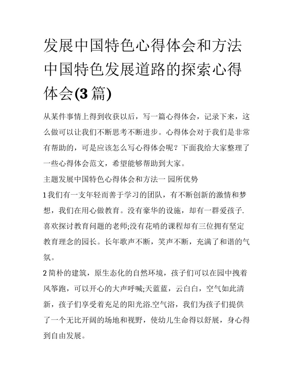 发展中国特色心得体会和方法 中国特色发展道路的探索心得体会(3篇)_第1页