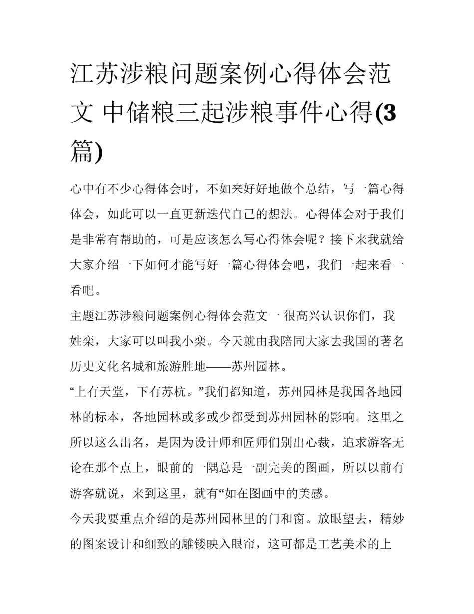 江苏涉粮问题案例心得体会范文 中储粮三起涉粮事件心得(3篇)_第1页
