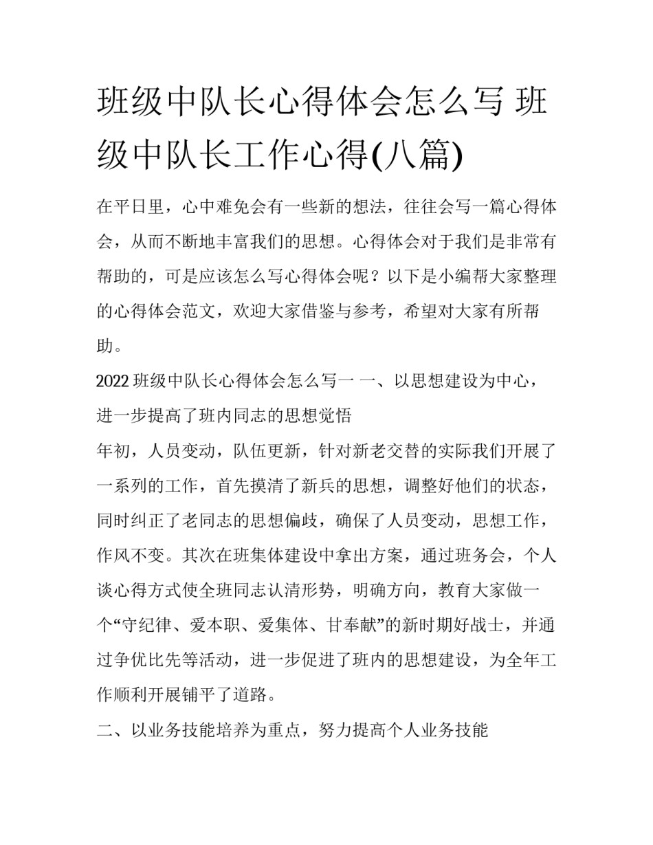 班级中队长心得体会怎么写 班级中队长工作心得(八篇)_第1页