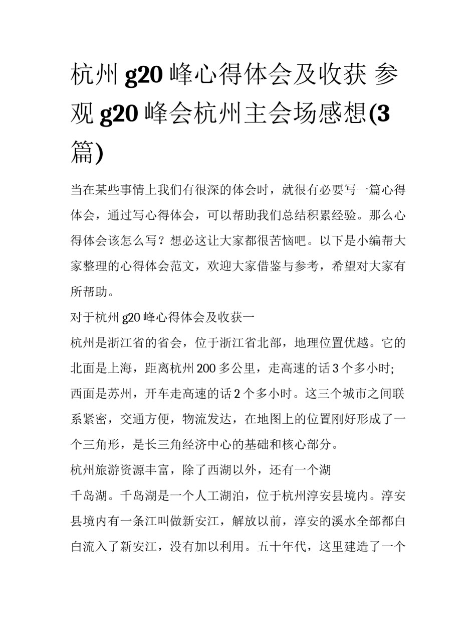 杭州g20峰心得体会及收获 参观g20峰会杭州主会场感想(3篇)_第1页