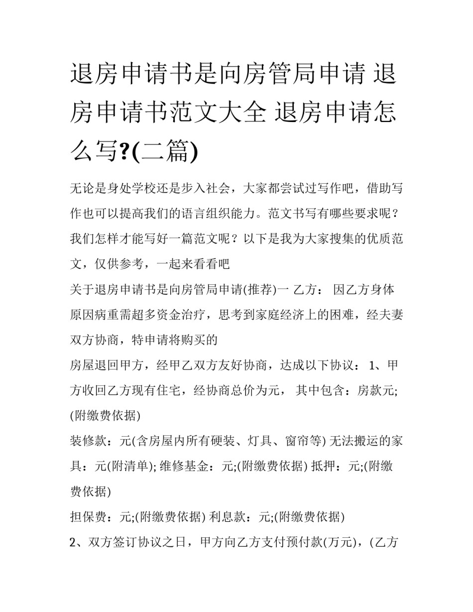退房申请书是向房管局申请 退房申请书范文大全 退房申请怎么写?(二篇)_第1页