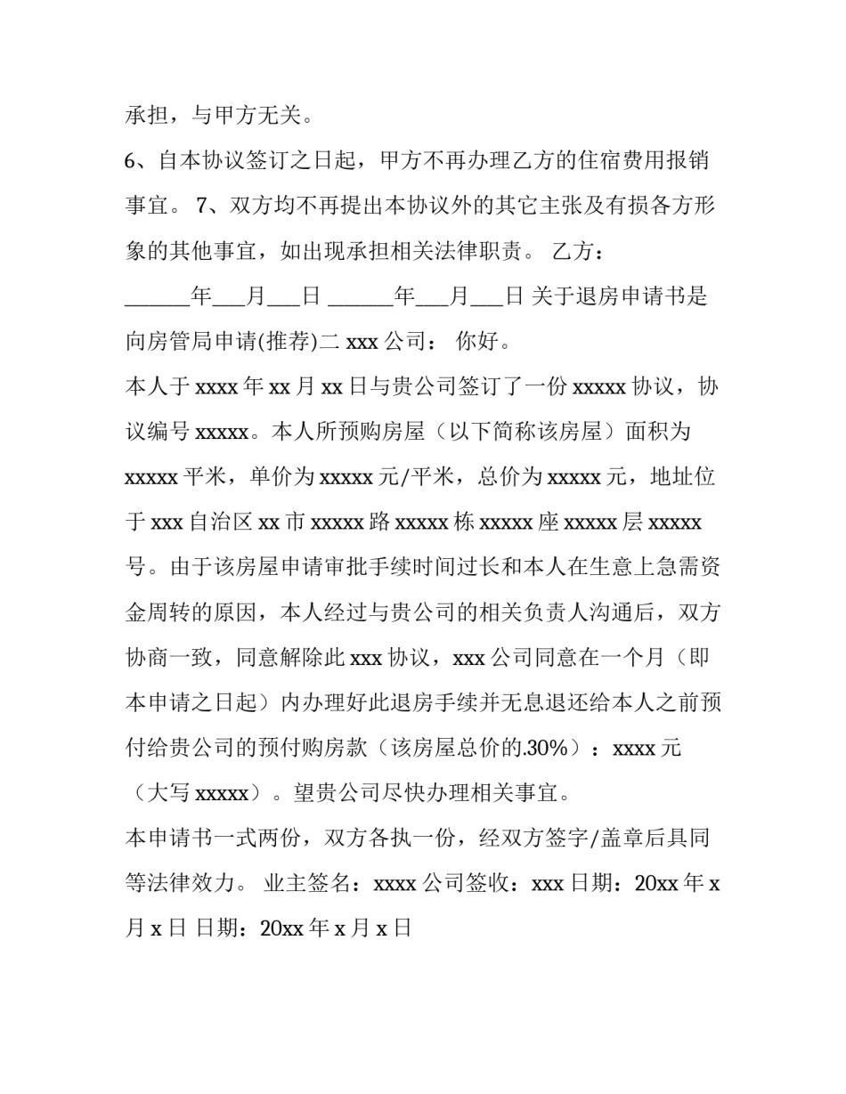 退房申请书是向房管局申请 退房申请书范文大全 退房申请怎么写?(二篇)_第3页