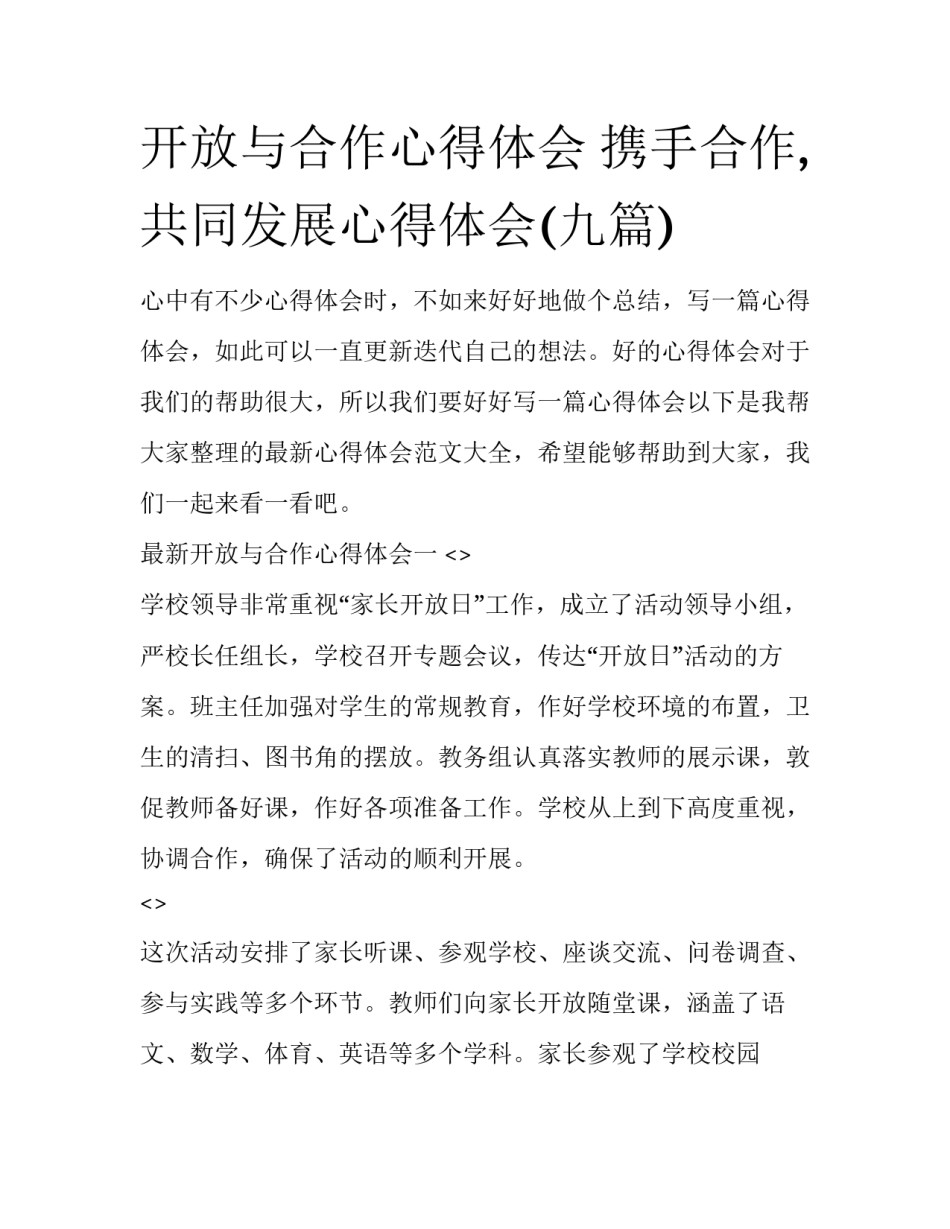 开放与合作心得体会 携手合作,共同发展心得体会(九篇)_第1页