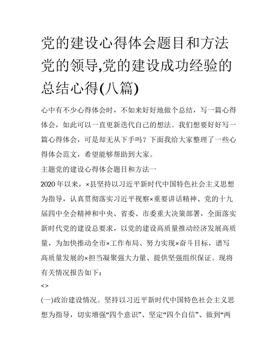 党的建设心得体会题目和方法 党的领导,党的建设成功经验的总结心得(八篇)_第1页