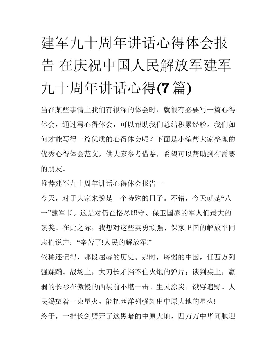 建军九十周年讲话心得体会报告 在庆祝中国人民解放军建军九十周年讲话心得(7篇)_第1页
