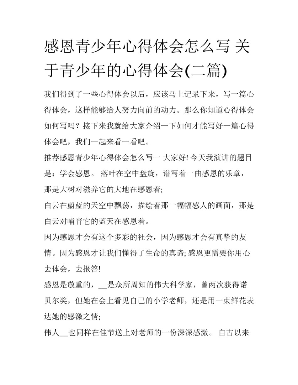 感恩青少年心得体会怎么写 关于青少年的心得体会(二篇)_第1页