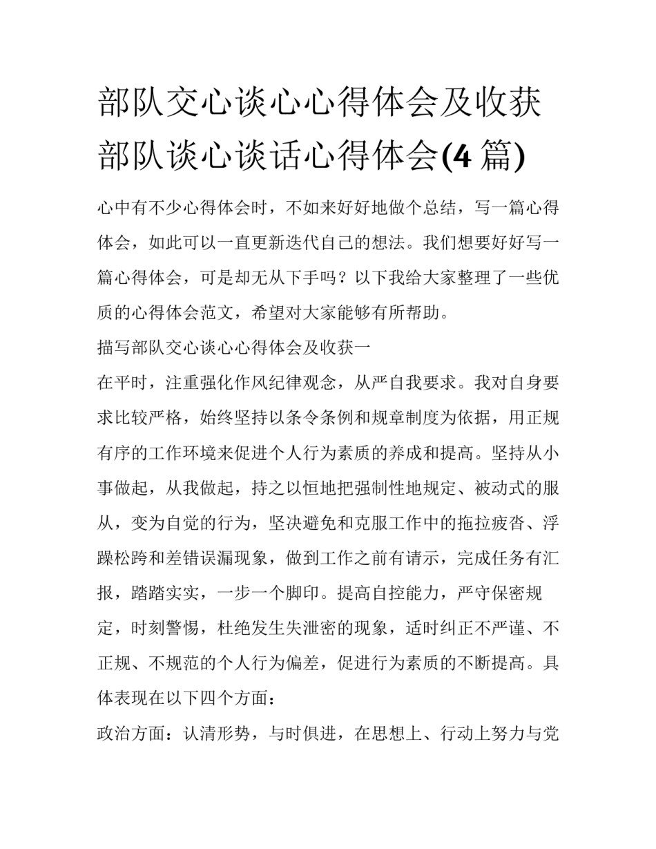 部队交心谈心心得体会及收获 部队谈心谈话心得体会(4篇)_第1页
