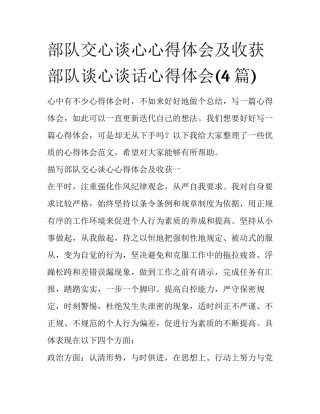 部队交心谈心心得体会及收获 部队谈心谈话心得体会(4篇)