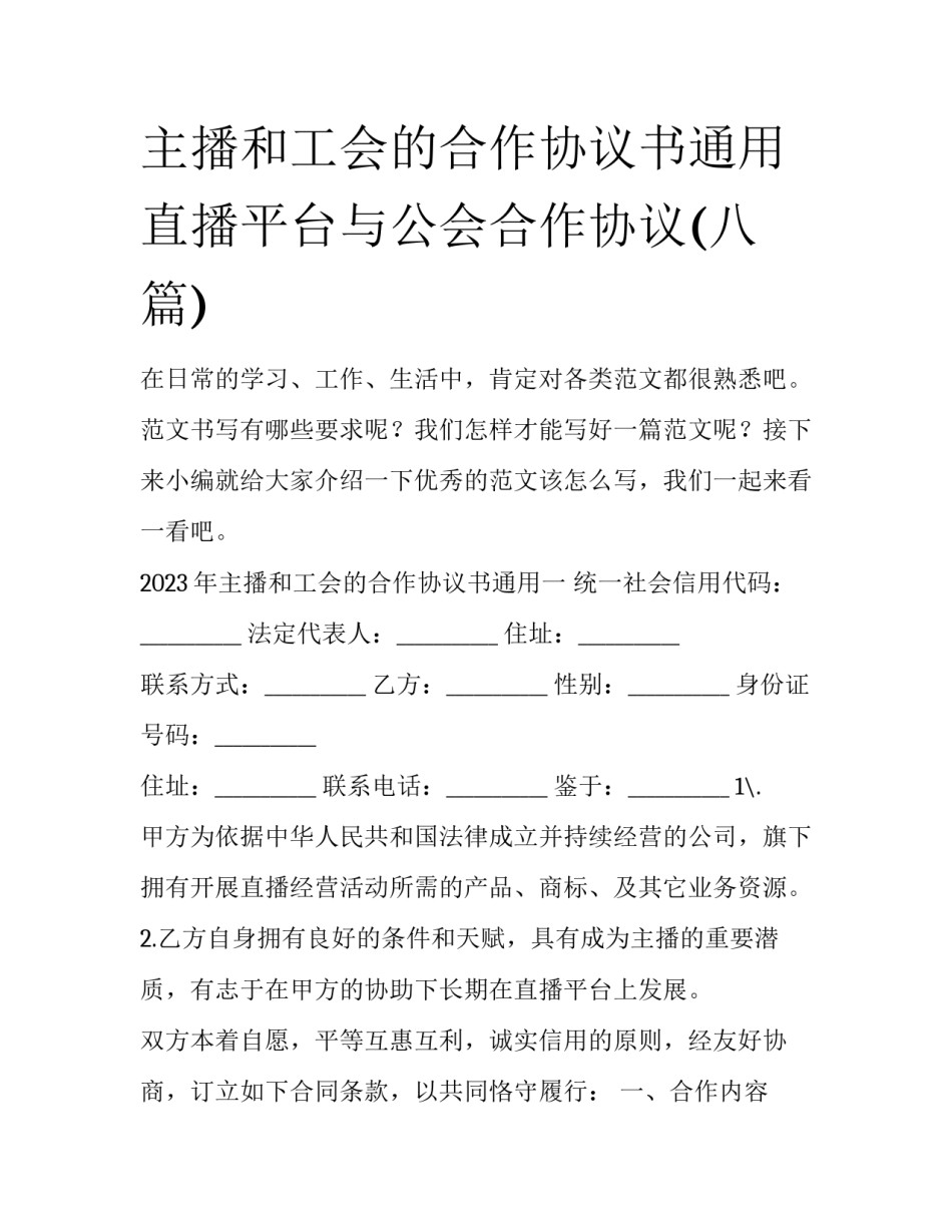 主播和工会的合作协议书通用 直播平台与公会合作协议(八篇)_第1页