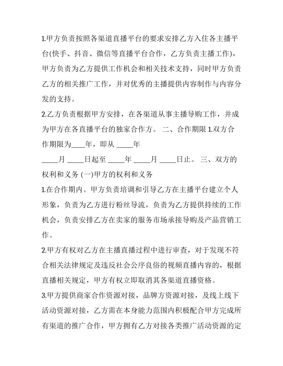 主播和工会的合作协议书通用 直播平台与公会合作协议(八篇)_第2页