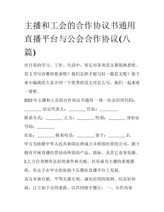 主播和工会的合作协议书通用 直播平台与公会合作协议(八篇)