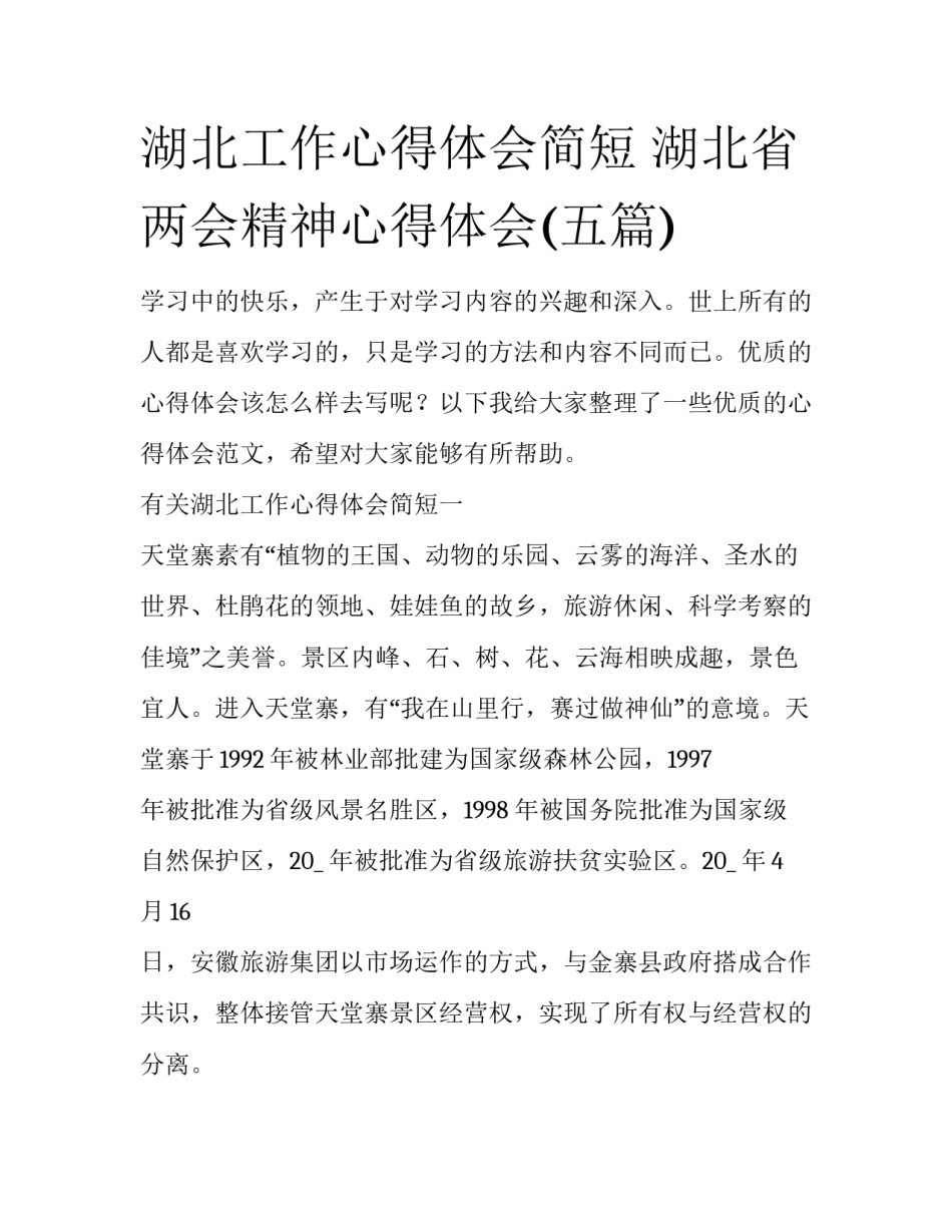 湖北工作心得体会简短 湖北省两会精神心得体会(五篇)_第1页