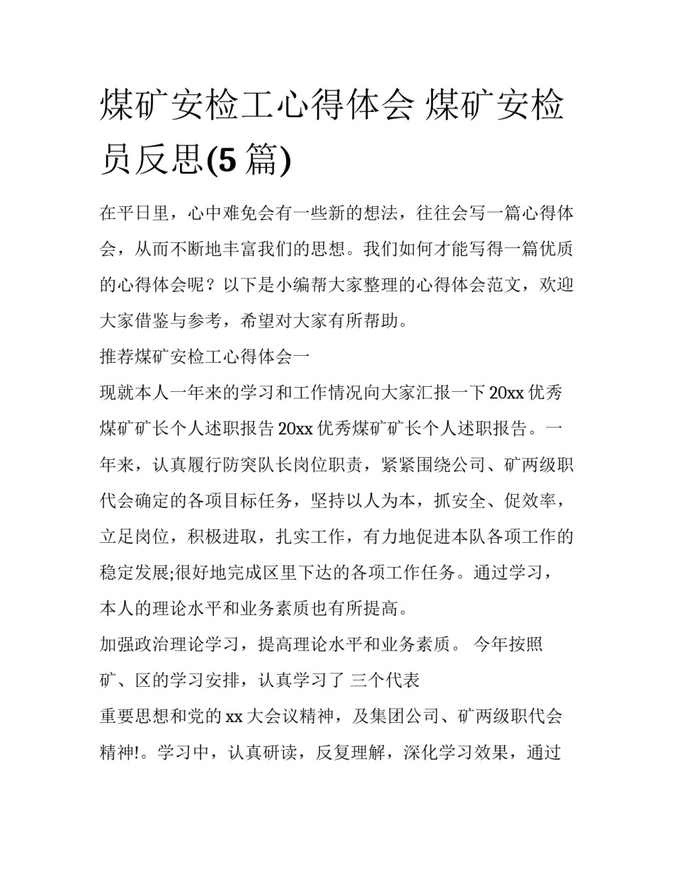 煤矿安检工心得体会 煤矿安检员反思(5篇)_第1页