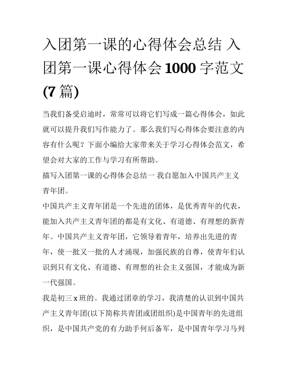 入团第一课的心得体会总结 入团第一课心得体会1000字范文(7篇)_第1页