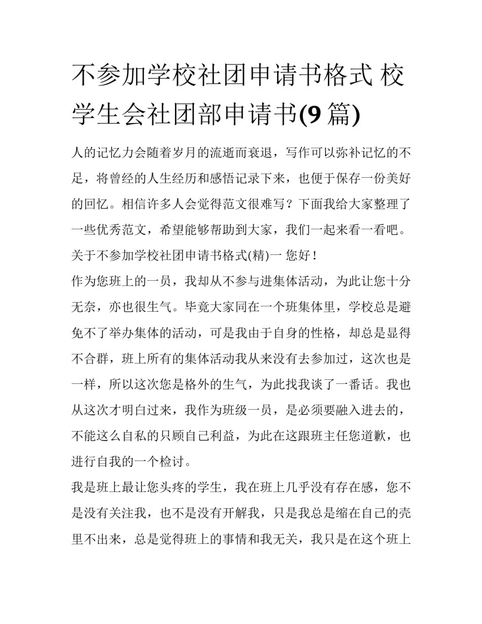不参加学校社团申请书格式 校学生会社团部申请书(9篇)_第1页