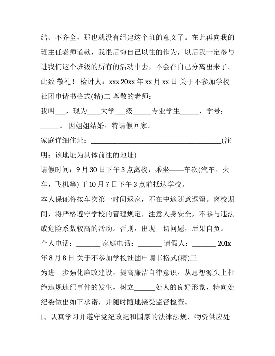 不参加学校社团申请书格式 校学生会社团部申请书(9篇)_第3页